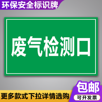 标识牌危险废物环保应急水池废气监测点标志警示牌铝板 废气检测口