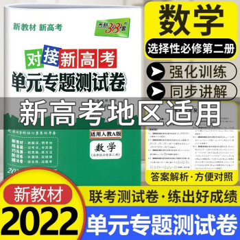 [科目可选]天利38套对接新高考单元专题测试卷 2022版高二下册选择性必修中下册选修第二三册 高中同步单元测试卷 【选修2】数学选择性必修第二册 RJA_高二学习资料