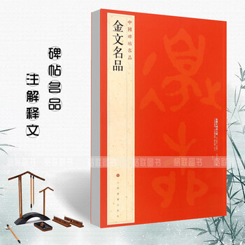 金文名品中国碑帖名品2大盂鼎大克鼎毛公鼎散氏盤兮甲盘毛笔字帖