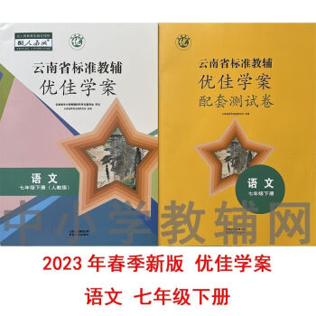 2023年新版优佳学案语文七年级下册附配套测试卷云南省标准教辅语文单