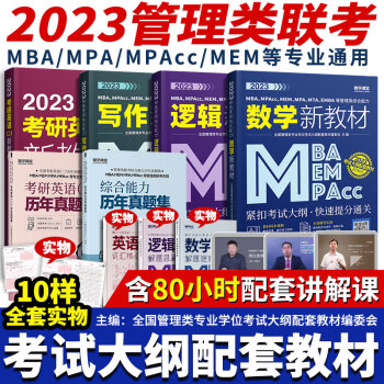 赠视频+题库】mba联考教材2023新版199管理类联考综合能力+英语二真题试卷写作+数学+逻辑考试用书会计专硕考研教材mpa mpacc会计专硕mem在职研究生全国统考教材 管理类联考写作+逻辑+数