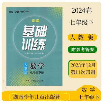 2024春初中数学基础训练7七年级下册数学人教版教材同步练习七年级