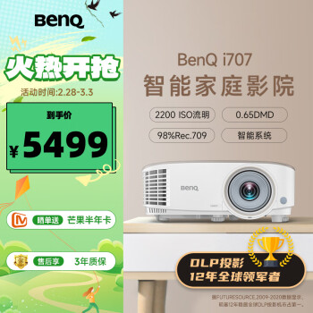 明基（BenQ） i707 家用智能投影仪（0.65DMD 1080P 2200流明 treVolo音效 手机同屏 语音控制 支持侧投）