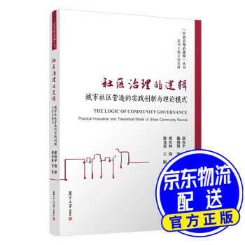 社区治理的逻辑：城市社区营造的实践创新与理论模式（中国治理的逻辑丛书）