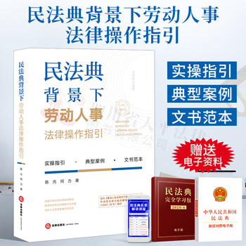 2021新书 民法典背景下劳动人事法律操作指引