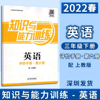 2022春深圳小学评价手册第6册知识与能力训练3三年级下册知识与能力训练英语评价手册第六册配上教版