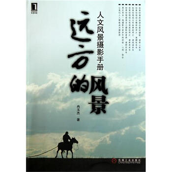 远方的风景:人文风景摄影手册 冉玉杰1268019