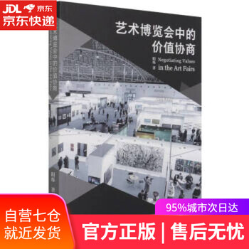 【正版图书】艺术博览会中的价值协商 阳烁 著 文化艺术出版社