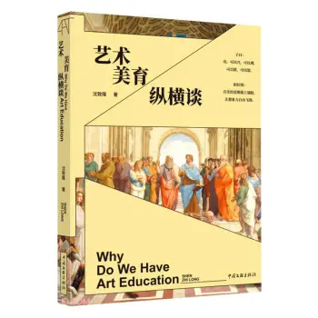 艺术美育纵横谈