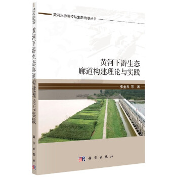 黄河下游生态廊道构建理论与实践/黄河水沙调控与生态治理丛书
