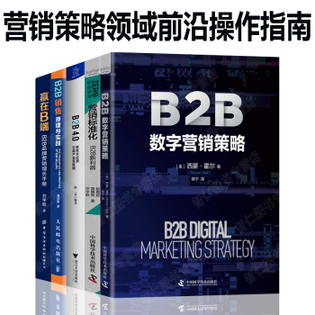 b2b营销5册 销售原理与实践+4.0:新技术应用引爆产业互联网+营销标准化：B2B新利器+赢在B端：B2B品牌营销增长手册 b2b品牌管理