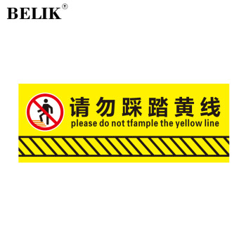 BELIK 请勿踩踏黄线 60*25CM 斜纹防滑防水耐磨地贴地面警示贴商场工厂车间消防警告标识贴 DT-18 
