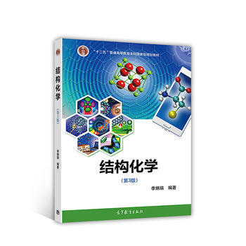 结构化学(第3版)李炳瑞9787040480382高等教育出版社