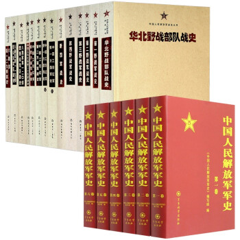中国人民解放军军史（1-6卷）中国人民解放军战史丛书（全套14本）