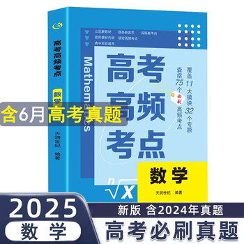 高考高频考点 数学高中通用必刷题高考真题思维导图答案解析高三高中总复习资料教辅分类专项训练试题专题众阅