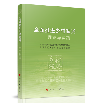 全面推进乡村振兴理论与实践