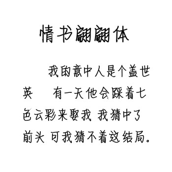 情书翩翩体【图片 价格 品牌 报价】-京东