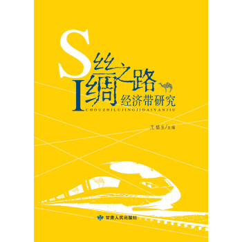 丝绸之路经济带研究pdf/doc/txt格式电子书下载