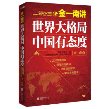 金一南讲世界大格局，中国有态度 金一南著 北京联合出版公司 epub格式下载