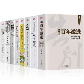 温铁军全套8册:八次危机+告别百年激进+去依附+乡建笔记+解构现代化+我们的生态化等