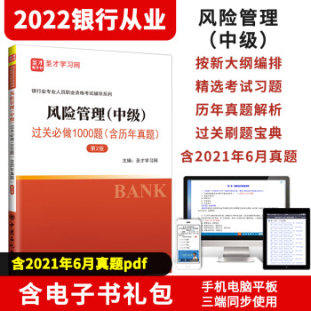 备考2022银行从业资格证考试银行从业中级风险管理官方2021年版教材+过关必做1000题含2021年6月真题 圣才题库 过关1000题+电子题库