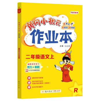 2022年秋季黄冈小状元作业本二年级语文上人教版