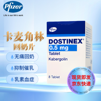 輝瑞原研藥德國進口pfizer卡麥角林片dostinex生理性溢乳高催乳素血癥