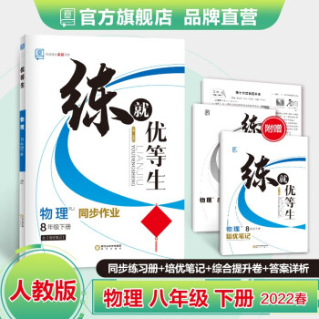 全品练就优等生 语文数学英语物理 八年级下册 人教版RJ 8下同步练习册 初二培优训练 答题技巧点拨 物理 八年级 下册 RJ