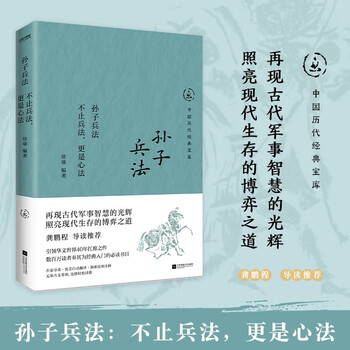 中国历代经典宝库孙子兵法不止兵法_更是心法龚鹏程导读推荐_用古代军事智慧_博弈现代生存