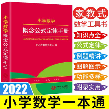 2022新版小学数学概念公式定律手册 小学生1-6年级数学知识大全 小学生字词典工具书大全 开心教育