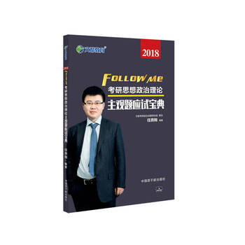 文都教育任燕翔2018考研思想政治理论主观题应试宝典正版图书放心购买
