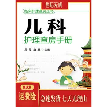 临床护理查房系列儿科护理查房手册周霞唐慧化学工业出版社