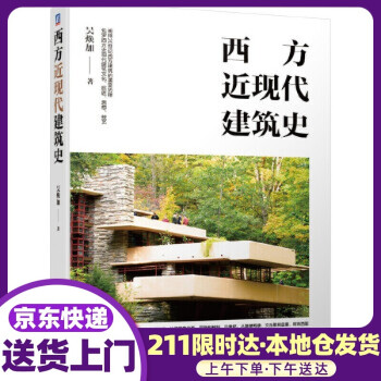 西方近现代建筑史 吴焕加著(用笔名署名) 机械工业出版社