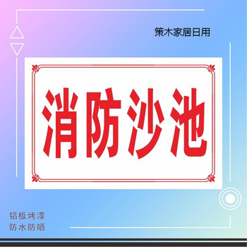 汽油区柴油职业危害告知标志牌 铝板烤漆警示牌 消防沙池 60x80cm