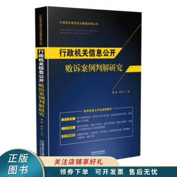 行政机关信息公开败诉案例判解研究 mobi格式下载