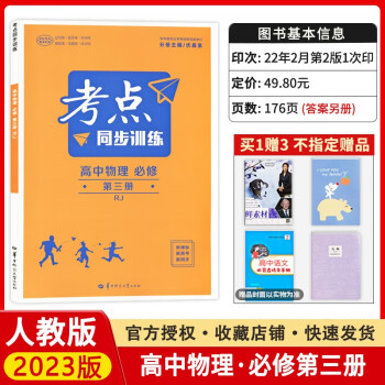 【配套新教材】正版2022新版考点同步训练高中物理必修三必修第三册人教版RJ高二辅导书必修3 新高考同步讲解练习试卷教辅书