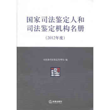 国家司法鉴定人和司法鉴定机构名册【正版书】