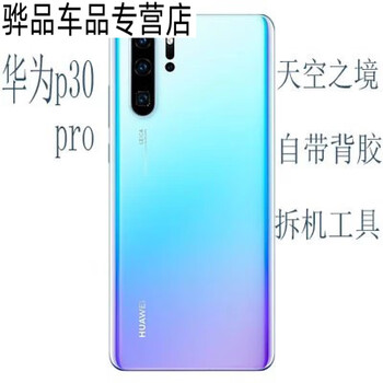 诚迈华为p30车载后盖p30pro全新玻璃电池盖后屏手机后壳plusp30pro亮