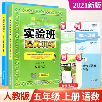 实验班五年级上册下册语文数学英语人教版北师大版提优训练小学生同步训练题教材单元配套练习册课时作业本 5年级上册 语文人教+数学人教_五年级学习资料