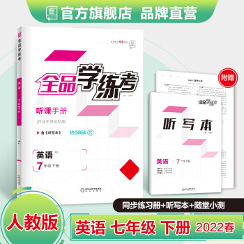 全品学练考 英语 七年级下册 人教版RJ 7下同步练习册 初一单元检卷 课后天天练 2022春_初一学习资料