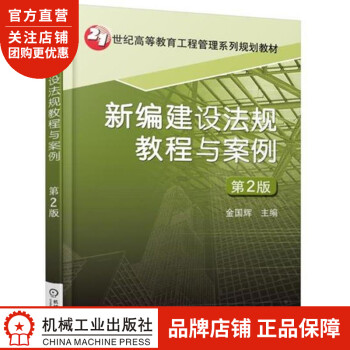 新编建设法规教程与案例 第2版 金国辉6854950