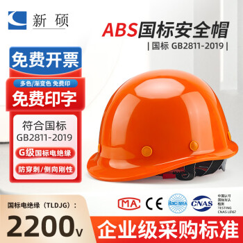 新硕 ABS安全帽 新国标 头盔 电绝缘工地工程砸抗冲击安全帽可定制LOGO 圆顶ABS橙色 旋钮式调节 
