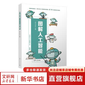 图解人工智能 人工智能 机器学习 深度学习 AI Chatgpt领域重磅教程 图书