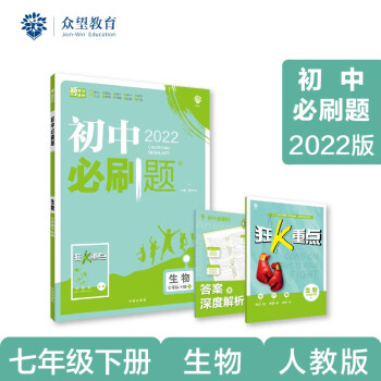 初中必刷题 生物七年级下册 RJ人教版 2022版 理想树_初一学习资料