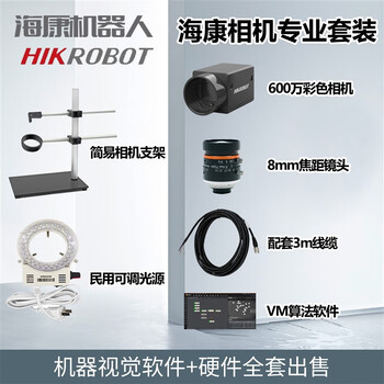 海康威视机器视觉实验架套装海康工业相机智能检测软件解决方案定制 基础套餐+算法软件【图片 价格 品牌 报价】-京东