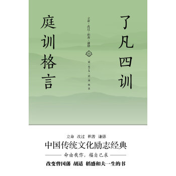 了凡四训庭训格言 明 袁了凡 清 康熙 电子书下载 在线阅读 内容简介 评论 京东电子书频道