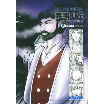 呼啸山庄—世界文学名著漫画本【正版图书】