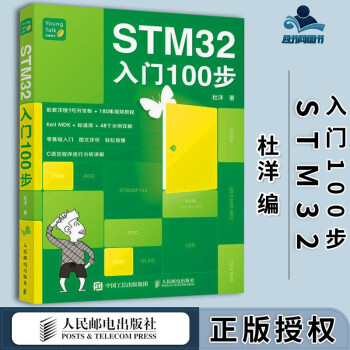 包邮 STM32入门100步 杜洋 人民邮电出版社