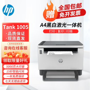 惠普Tank 1005 A4黑白激光多功能一体机 低成本小型办公家用打印机 【三合一】Tank 1005 全国联保 多仓现货直发