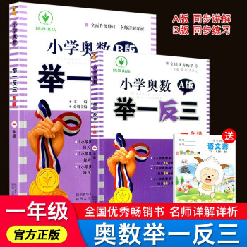 小学奥数举一反三 一年级AB版上册下册通用小学生1年级数学思维训练奥数书人教版练习题_一年级学习资料小学奥数举一反三 一年级AB版上册下册通用小学生1年级数学思维训练奥数书人教版练习题